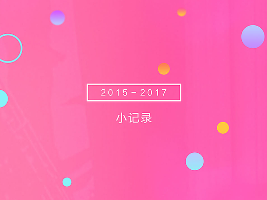2015-2017小记录