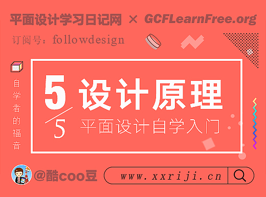 (5/5)自学平面设计，快速入门教程：设计的基本原理