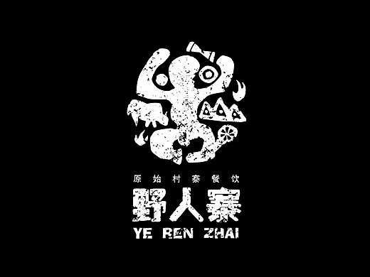 野人寨原始村寨餐饮品牌
