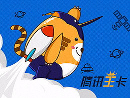 騰訊王卡品牌形象創(chuàng)意設計征集