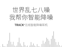 世界乱七八噪，我帮你智能降噪