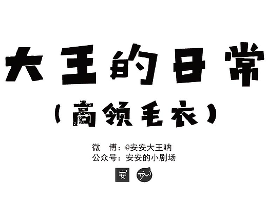 大王的日常 | 高领毛衣