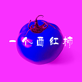 我爱蓝色西红柿的头像