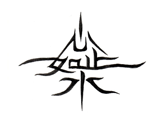 最近几天的手绘字体（2017.7下旬）