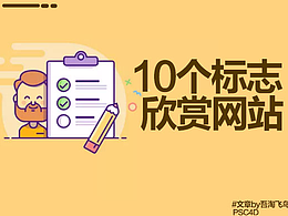 10个珍藏的标志欣赏网站！