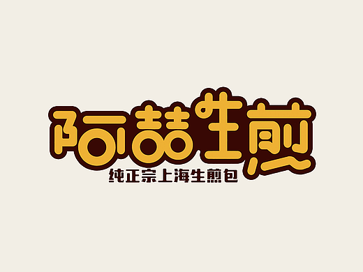 阿喆生煎VI形象设计