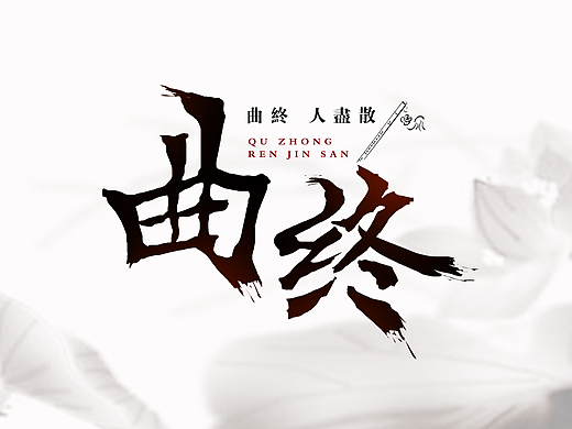 艺术字字体设计教程
