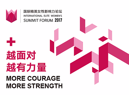 2017年国际精英女性影响力论坛 / 越面对，越有力量！