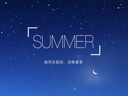 summer 图标集