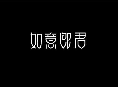 如意郎君