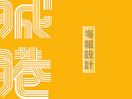 2017創(chuàng)新海報(bào)制作