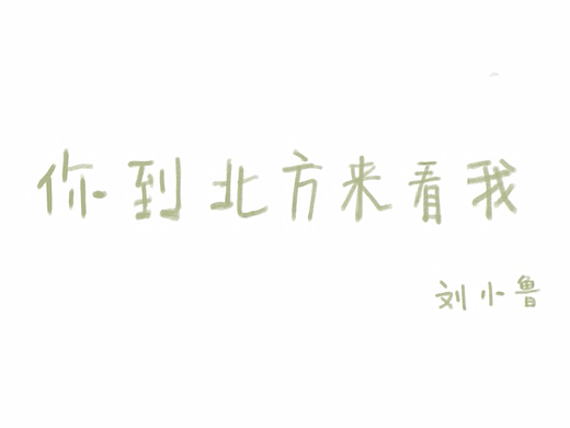你到北方來看我（個(gè)人主頁-ZMjMyMzUwODg=） - 短篇/格漫 - 站酷設(shè)計(jì)師劉小魯原創(chuàng)素材 - 站酷ZCOOL