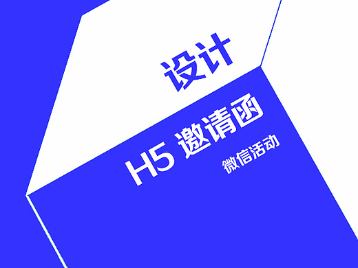 H5邀请函