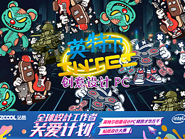 英特尔创意设计PC