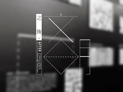 文明之後-吳穆昌海報創作個展形象識別設計