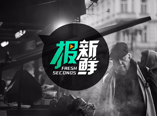报新鲜logo