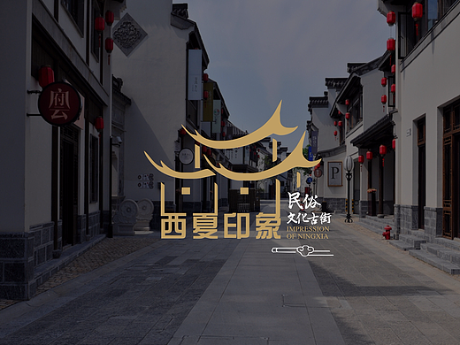 西夏印象文化古街/景区LOGO/VI标志/海报