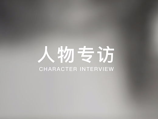 杂志人物专访排版设计