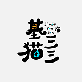 基猫三三的头像