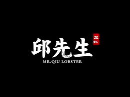 │餐饮│邱先生龙虾品牌│