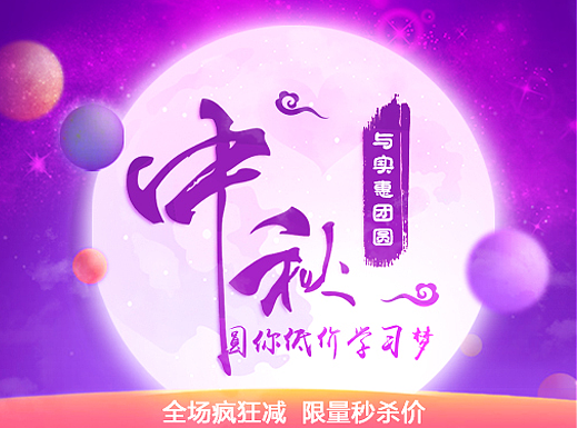 中秋节专题设计