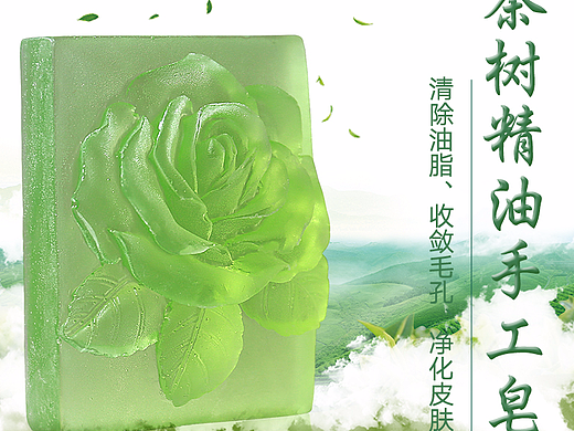 沐本素 茶树精油皂淡化痘印洗脸皂女 去粉刺祛痘洁面皂（个人主页-ZMjI4MjIyNTY=） - 宣传物料 - 站酷设计师沐本素原创素材 - 站酷ZCOOL