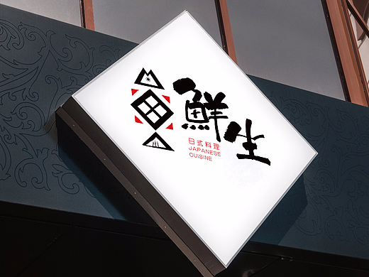 鲜生——日式餐饮品牌VI