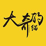 大奇的猫的头像