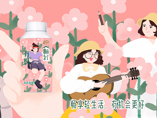 Y-Milk包装设计大赛 | 畅享轻生活，有机会更好