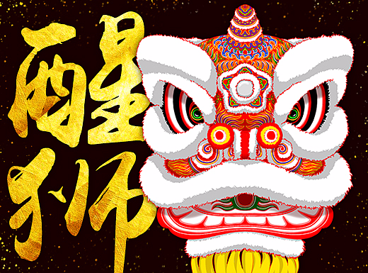 【原创】醒狮
