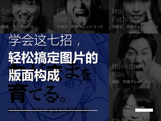 学会这七招，轻松搞定图片的版面构成