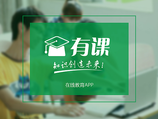 在线教育APP—有课