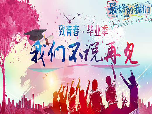 毕业季海报