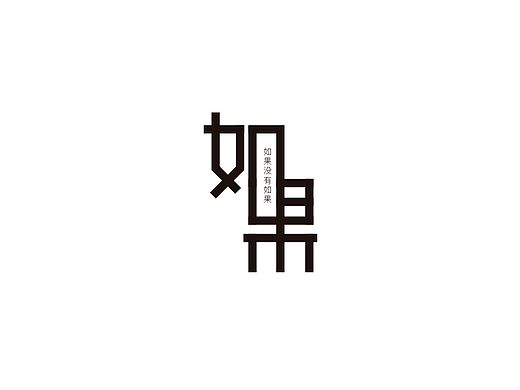 字体设计合集