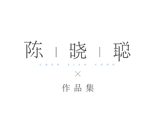 作品集 | 2017校招（个人主页-ZMjM2NjY2NDQ=） - 其他UI - 站酷设计师Xcong_小葱原创素材 - 站酷ZCOOL