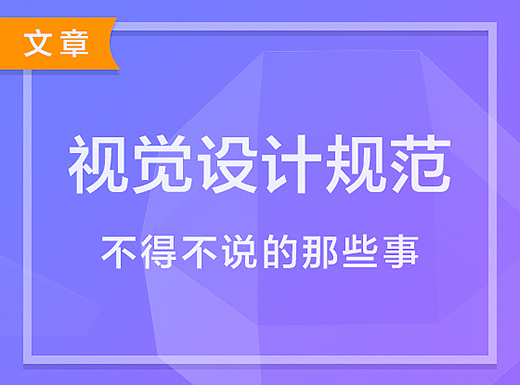 视觉设计规范那些事