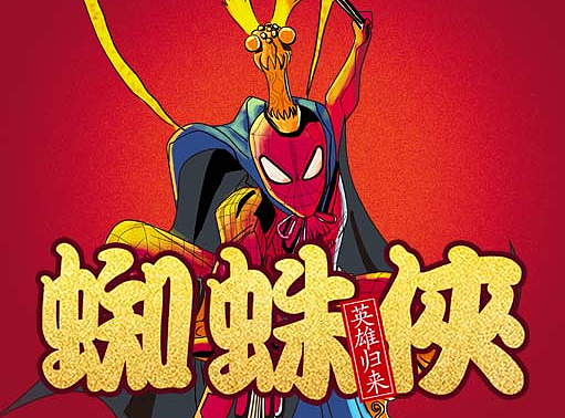 蜘蛛俠-英雄歸來（個人主頁-ZMjM2ODIzNDA=） - 商業(yè)插畫 - 站酷設(shè)計師鍋與板凳原創(chuàng)素材 - 站酷ZCOOL