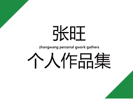 张旺作品集