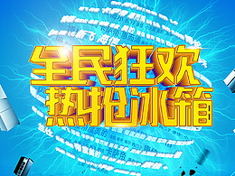 全民狂歡熱搶冰箱