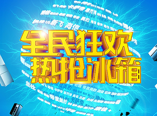 全民狂歡熱搶冰箱（個(gè)人主頁-ZMjMxNjY4NzY=） - 海報(bào) - 站酷設(shè)計(jì)師酸甜檸檬設(shè)計(jì)屋原創(chuàng)素材 - 站酷ZCOOL