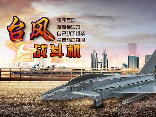 台风战斗机海报