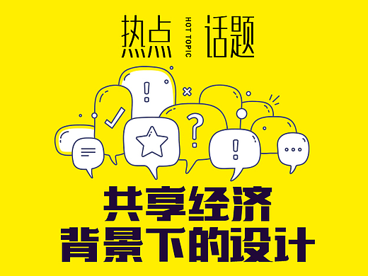 热点话题：共享经济背景下的设计