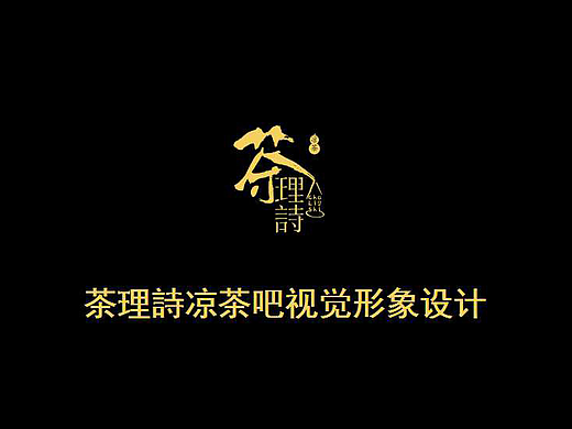 茶理詩凉茶吧视觉形象设计