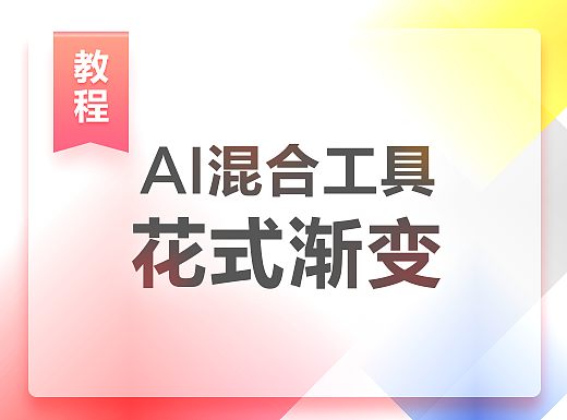 【教程】AI混合工具制作「花式渐变」