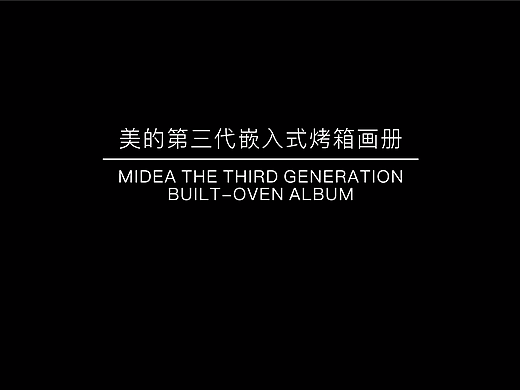 美的第三代嵌入式烤箱画册