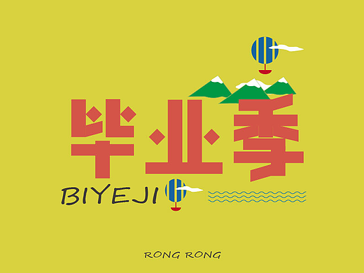 毕业季
