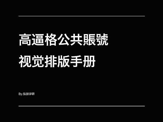 高逼格公共賬號視覺排版手冊