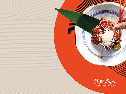燒肉達(dá)人 品牌形象升級（個(gè)人主頁-ZMjMwODMyMDA=） - 品牌 - 站酷設(shè)計(jì)師hacedesign原創(chuàng)素材 - 站酷ZCOOL