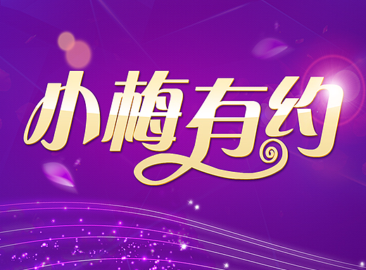 紫色梦幻花瓣有约