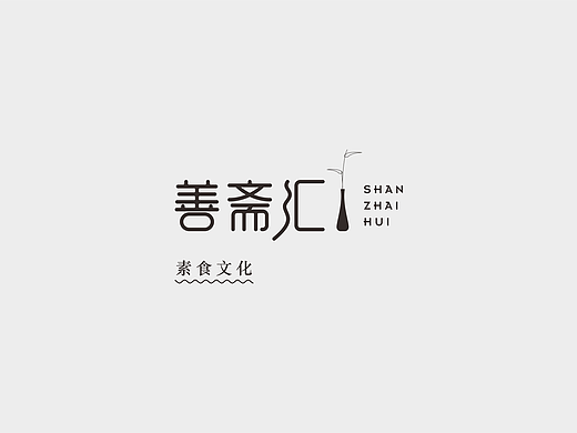 素食文化馆LOGO设计丨善斋汇